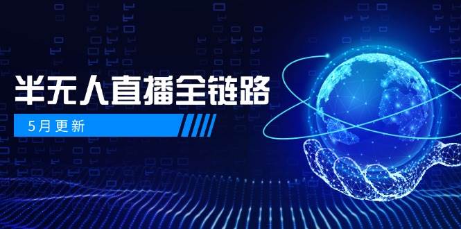 图片[1]-半无人直播全链路：AI数字人+千川截流实战，女装选品与防违规处理稳定玩法(5月更新)-创新Ovo