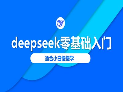 deepseek零基础入门-deepseek教程2025，适合小白慢慢学-小艾网创