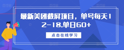 最新美团截屏项目，单号每天12-18.单日60+【揭秘】-小艾网创