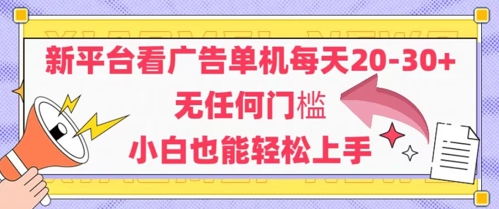 新平台看广告单机每天20-30，无任何门槛，安卓手机即可，小白也能轻松上手-小艾网创