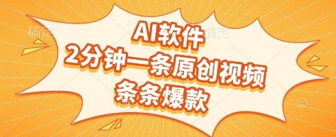 AI软件，2分钟一条原创视频，条条爆款，挣创作者分成和流量收益【揭秘】-小艾网创