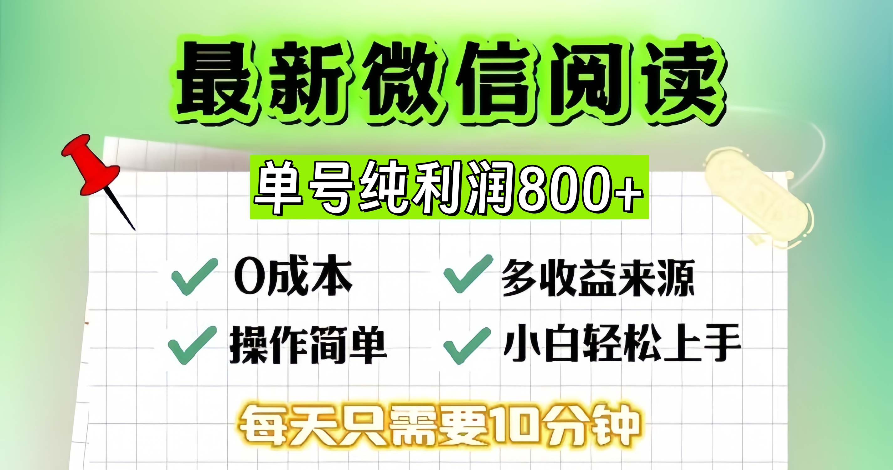 微信自撸阅读升级玩法，只要动动手每天十分钟，单号一天800+，简单0零…-小艾网创