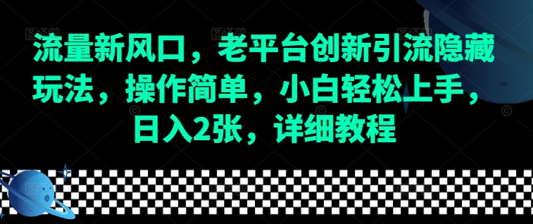 流量新风口，老平台创新引流隐藏玩法，操作简单，小白轻松上手，日入2张，详细教程-小艾网创