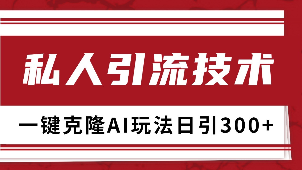 抖音，小红书，视频号野路子引流玩法截流自热一体化日引500+精准粉 单日变现3000+-小艾网创