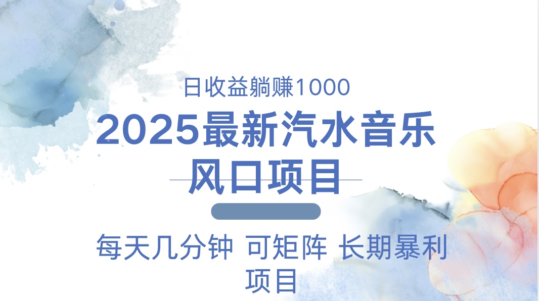 2025最新汽水音乐躺赚项目 每天几分钟 日入1000＋-小艾网创