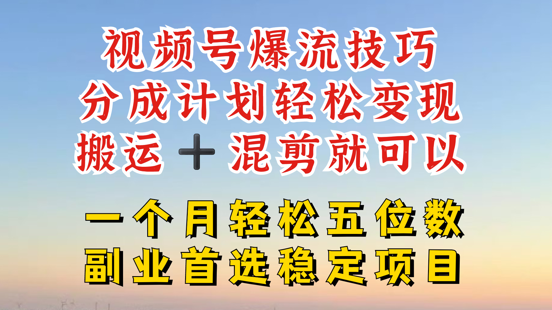 视频号分成最暴力赛道，几分钟出一条原创，最强搬运+混剪新方法，谁做谁爆【揭秘】-小艾网创