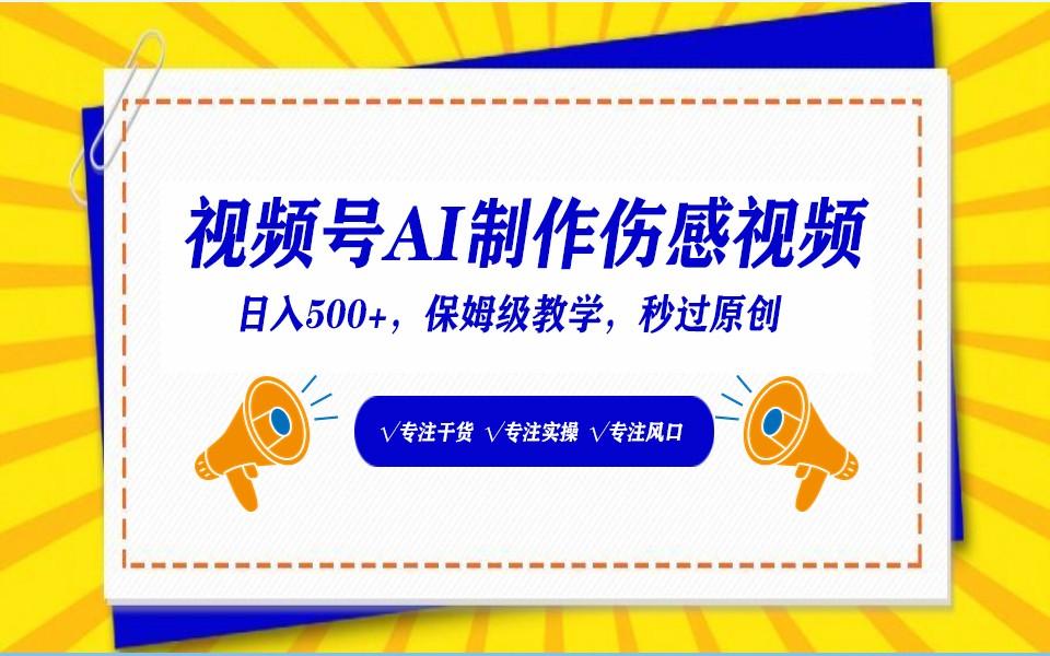 视频号AI生成伤感文案，一分钟一个视频，小白最好的入坑赛道，日入500+-小艾网创