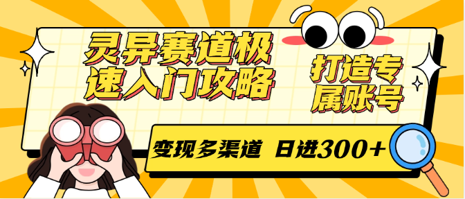 图片[1]-灵异赛道极速入门攻略，打造专属账号，变现多渠道 日进300+-创新Ovo