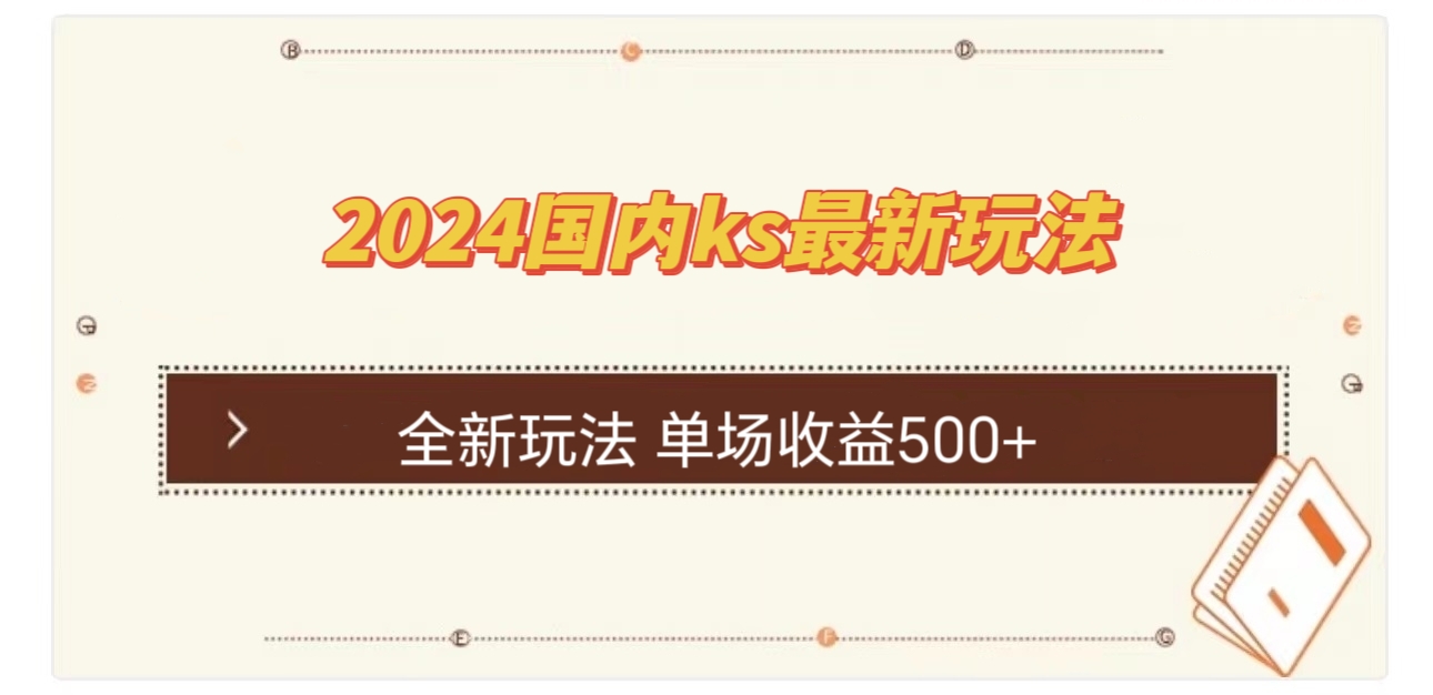 国内ks最新玩法 单场收益500+-小艾网创