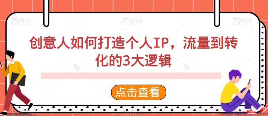 创意人如何打造个人IP，流量到转化的3大逻辑-小艾网创