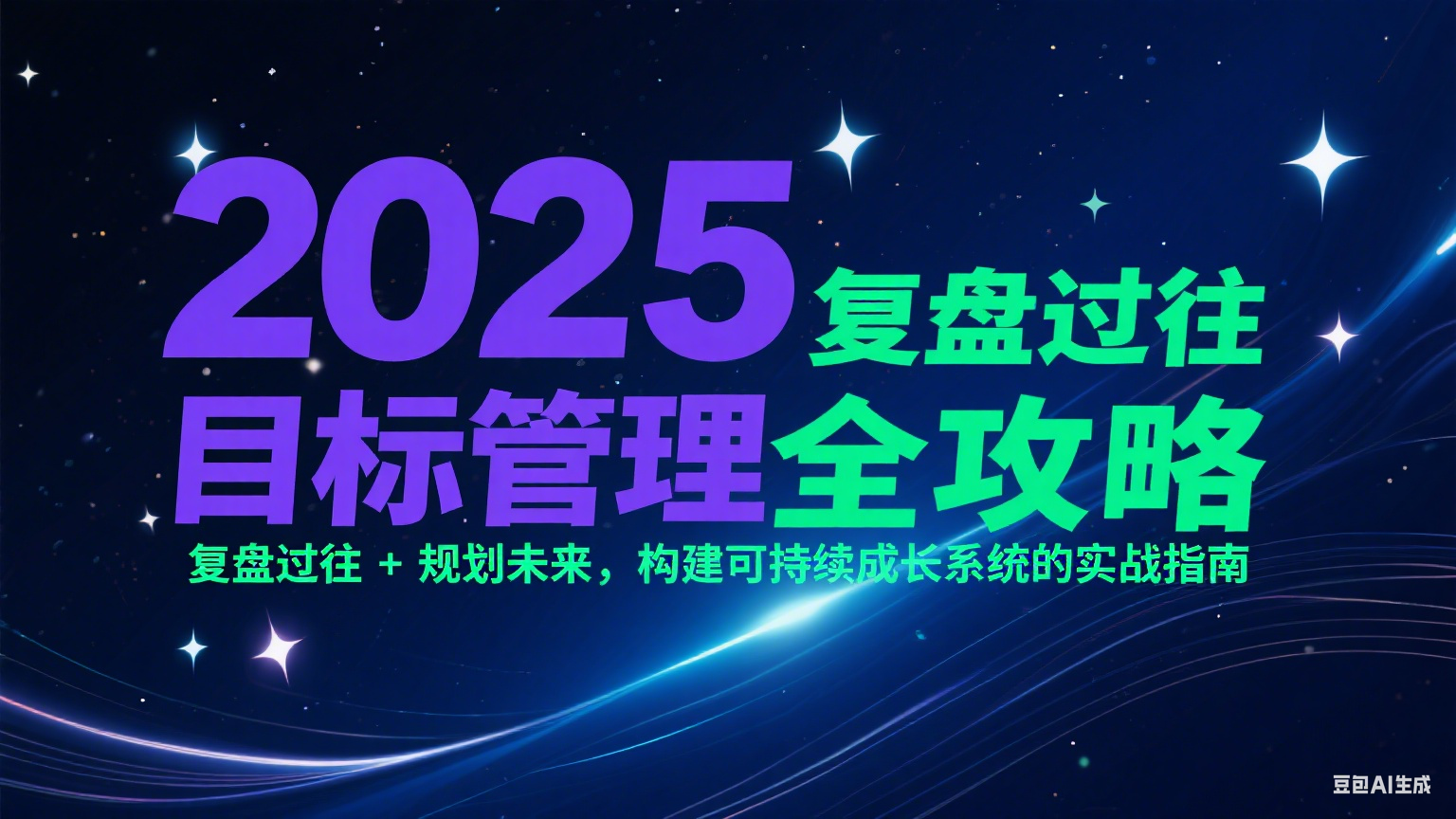 图片[1]-2025目标管理全攻略：复盘过往 + 规划未来，构建可持续成长系统的实战指南-策里行间