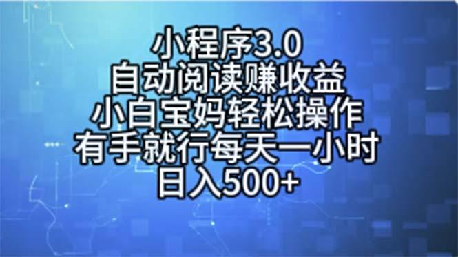 小程序3.0，自动阅读赚收益，小白宝妈轻松操作，有手就行，每天一小时…-小艾网创