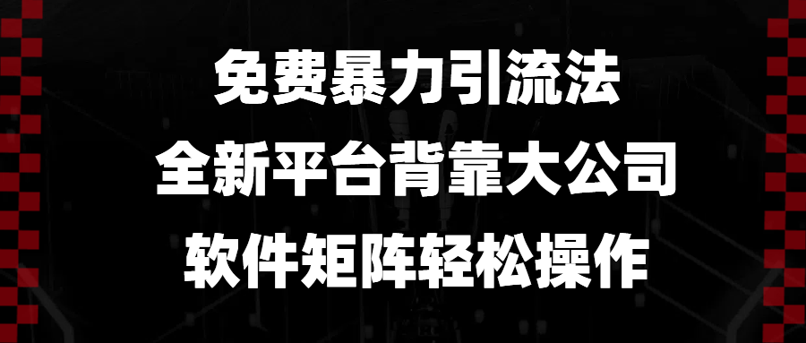 免费暴力引流法，全新平台，背靠大公司，软件矩阵轻松操作-小艾网创