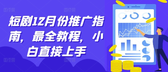 短剧12月份推广指南，最全教程，小白直接上手-小艾网创