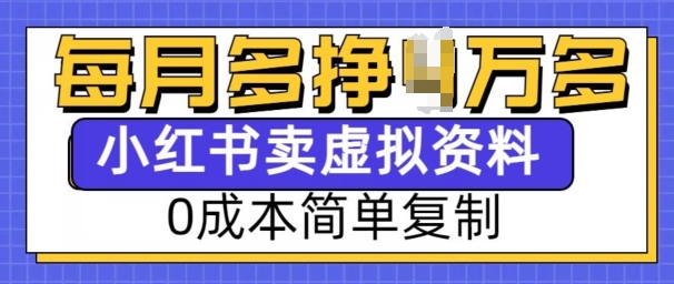 小红书虚拟资料项目，0成本简单复制，每个月多挣1W【揭秘】-小艾网创