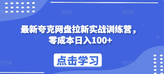 最新夸克网盘拉新实战训练营，零成本日入100+-小艾网创