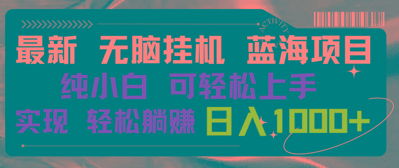 最新无脑挂机蓝海项目 纯小白可操作 简单轻松 有手就行 无脑躺赚 日入1000+-小艾网创