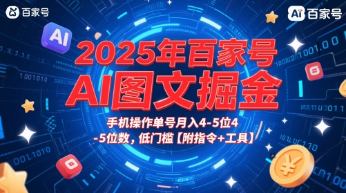 2025年百家号AI图文掘金，手机操作单号月入4-5位数，低门槛【附指令+工具】-小艾网创