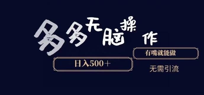 多多无脑操作，能说话就能做，日入500+-小艾网创