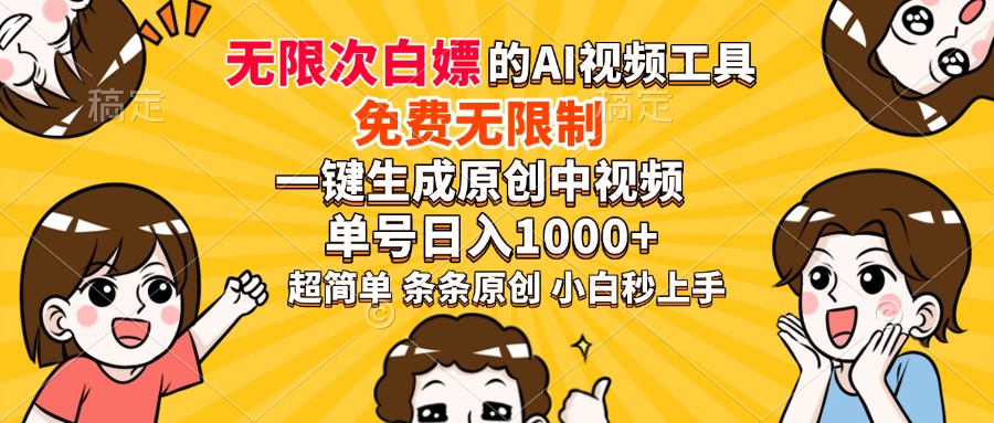 超强大的AI工具，免费无限制，一键生成原创中视频，单号日入1000+，小…-小艾网创