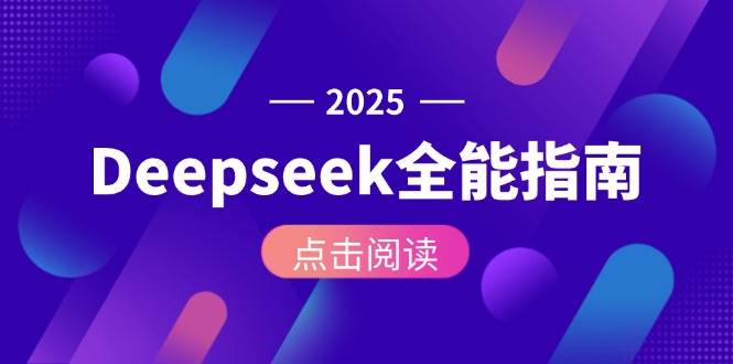 Deepseek全能指南：从安装部署到API调用，掌握AI核心操作全流程-小艾网创
