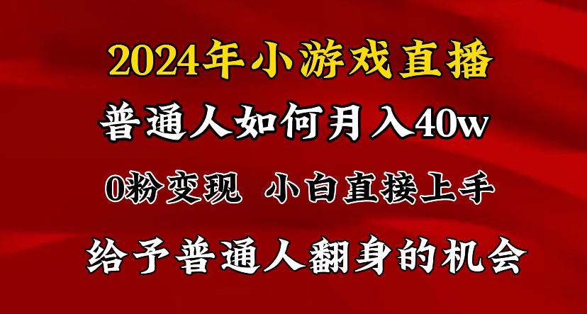 2024最强风口，小游戏直播月入40w，爆裂变现，普通小白一定要做的项目-小艾网创