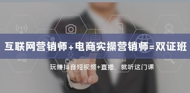 互联网·营销师+电商实操营销师=双证班：玩赚抖音短视频+直播就听这门课-小艾网创