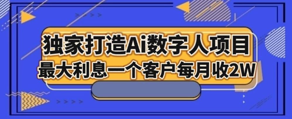 独家打造AI数字人项目，家庭教育，最大利益一个客户每月2W-小艾网创