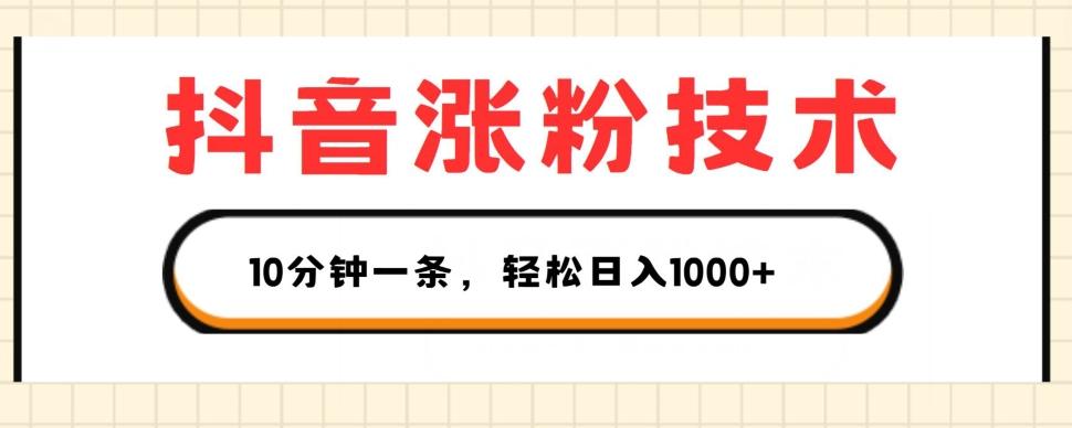 抖音涨粉技术，1个视频涨500粉，10分钟一个，3种变现方式，轻松日入1K+【揭秘】-小艾网创