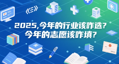 付费文章：2025，今年的行业该咋选？今年的志愿该咋填？-小艾网创