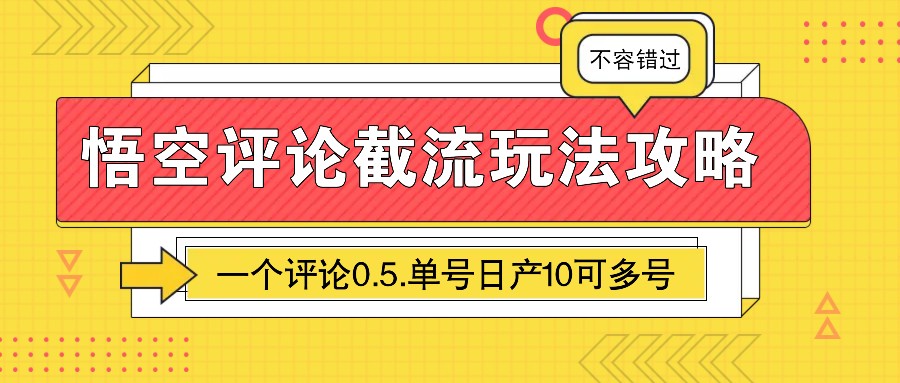 图片[1]-悟空评论截流玩法攻略，一个评论0.5.单号日产10可多号-小艾网创