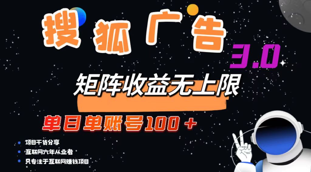 搜狐广告掘金，单日单账号100+，可无限放大-小艾网创