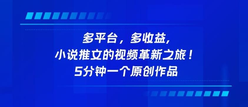 多平台，多收益，小说推文的视频革新之旅！5分钟一个原创作品【揭秘】-小艾网创