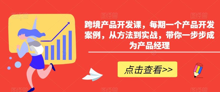 跨境产品开发课，每期一个产品开发案例，从方法到实战，带你一步步成为产品经理-小艾网创