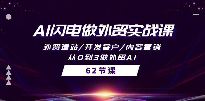 (10049期)AI闪电做外贸实战课，外贸建站/开发客户/内容营销/从0到3做外贸AI-62节-小艾网创