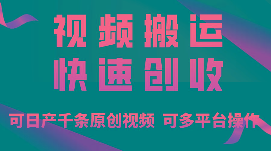 一步一步教你赚大钱！仅视频搬运，月入3万+，轻松上手，打通思维，处处…-小艾网创