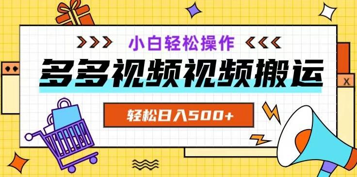 多多视频项目新手小白操作，轻松日入500+【揭秘】-小艾网创