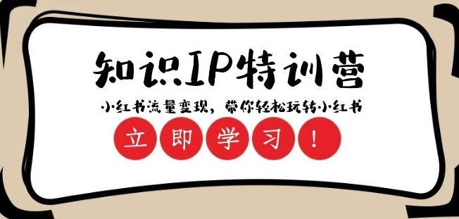 知识IP特训营 ：小红书-流量变现，带你轻松玩转小红书（23节视频课）-小艾网创
