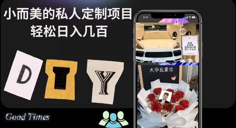 小而美的冷门私人定制项目轻松日入几百-小艾网创