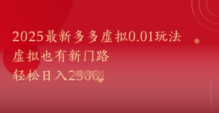 2025最新多多虚拟0.01玩法！虚拟也有新世界，轻松日入1k+-小艾网创