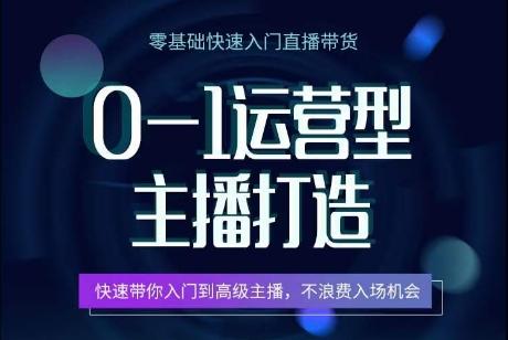 0-1运营型主播打造，​快速带你入门高级主播，不浪费入场机会-小艾网创