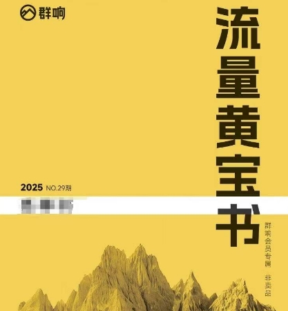 群响流量黄宝书25-29期，群响内部私享资料非卖品-小艾网创