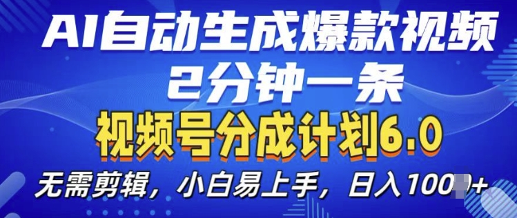视频分成计划6.0，AI自动生成爆款视频，2分钟一条，小白易上手【揭秘】-小艾网创