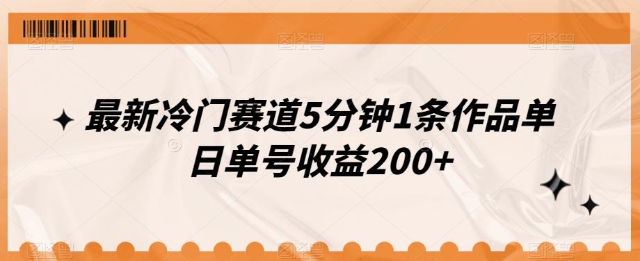 最新冷门赛道5分钟1条作品单日单号收益200+-小艾网创
