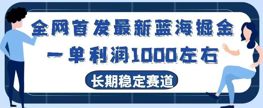 全网首发最新蓝海掘金，一单利润1000左右，稳定落地长久赛道-小艾网创