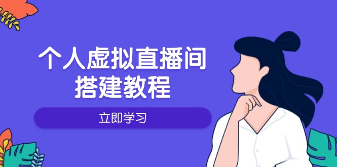 个人虚拟直播间的搭建教程：包括硬件、软件、布置、操作、升级等-小艾网创