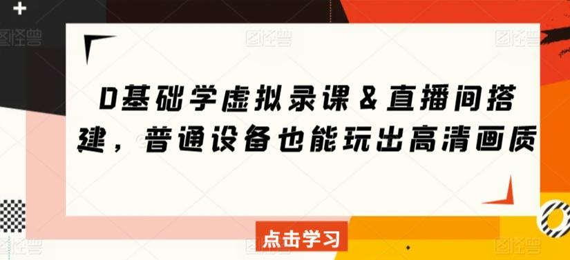 0基础学虚拟录课＆直播间搭建，普通设备也能玩出高清画质-小艾网创