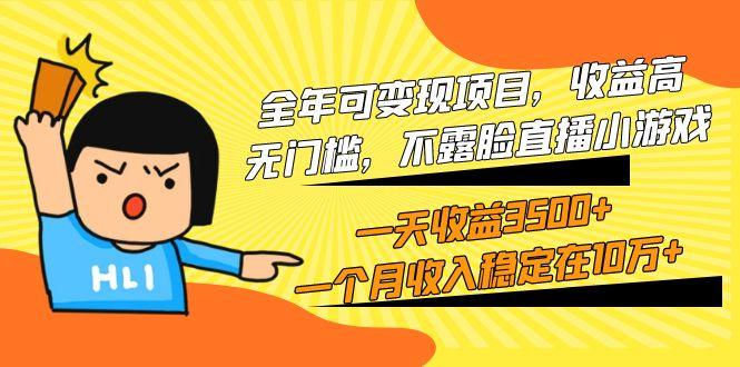 (9995期)全年可变现项目，收益高，无门槛，不露脸直播小游戏，一天收益3500+一个…-小艾网创