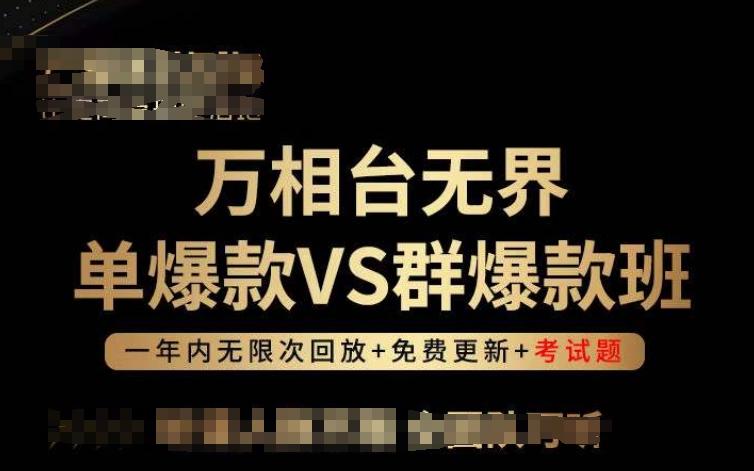 万相台无界单爆款VS群爆款班，选择大于努力，让团队事半功倍!-小艾网创