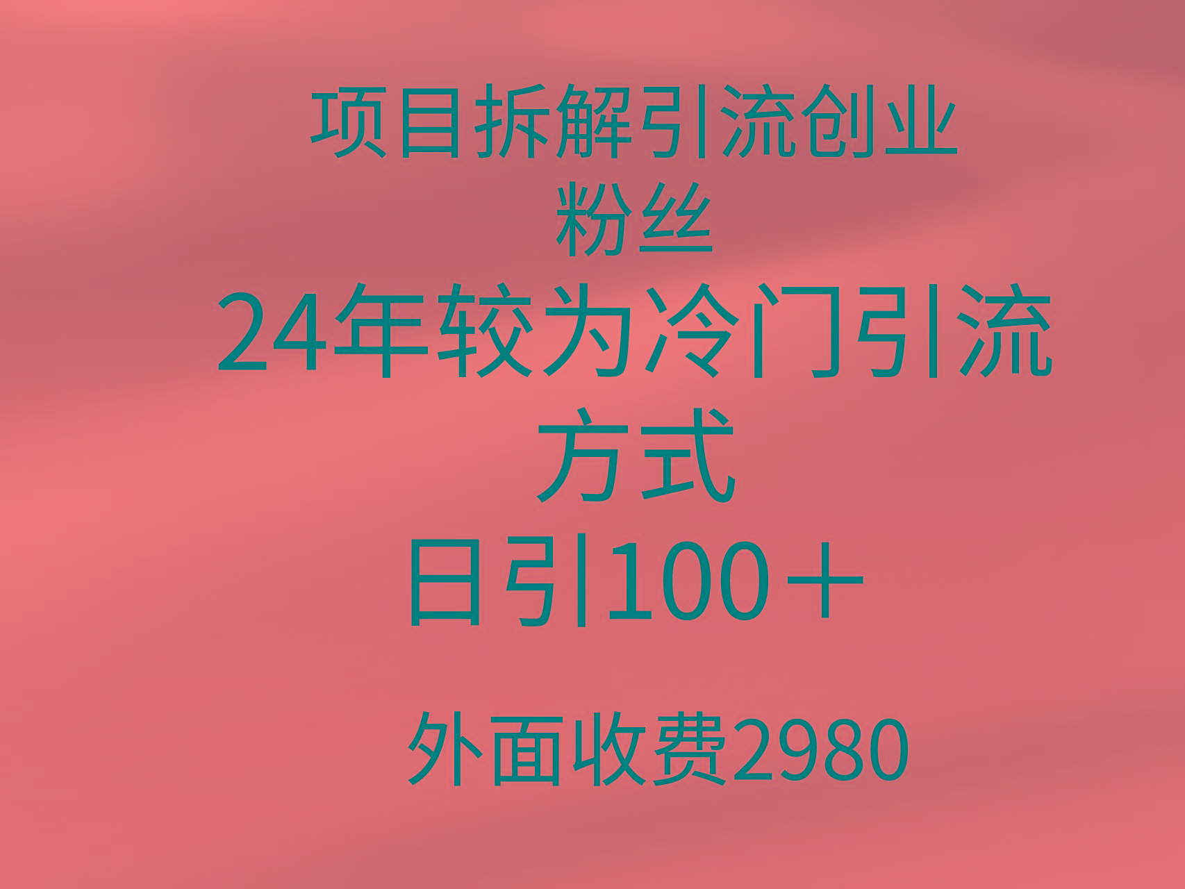 (9489期)项目拆解引流创业粉丝，24年较冷门引流方式，轻松日引100＋-小艾网创